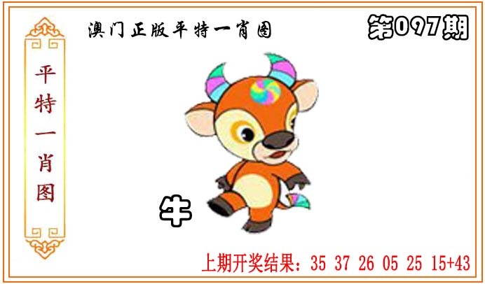 097期正版平特一肖图[图]