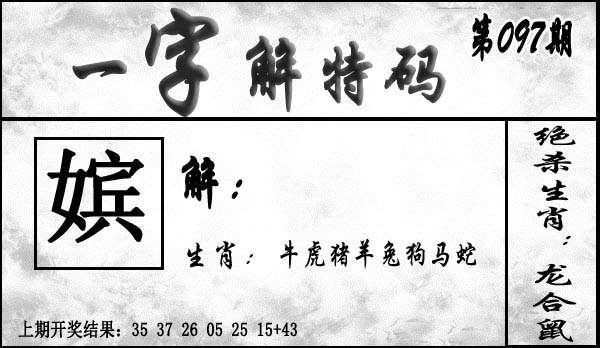097期一字解特码[图]