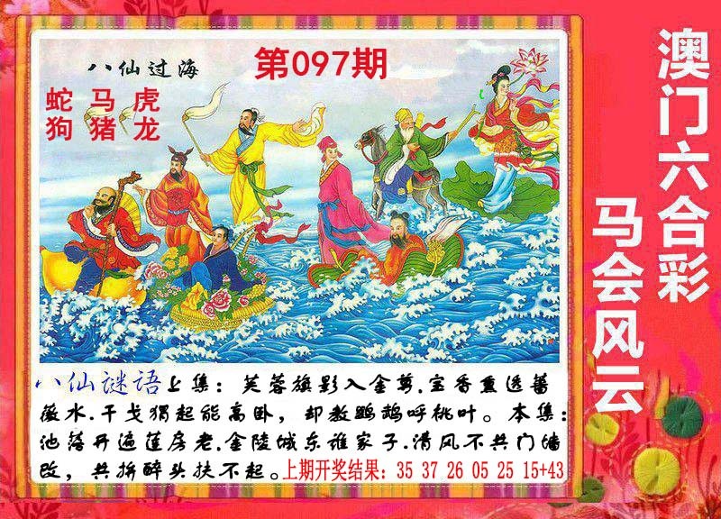 097期八仙过海[图]