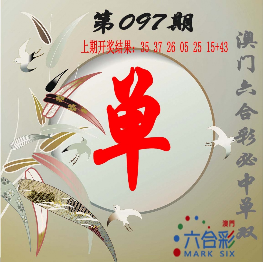 097期单双中特图[图]
