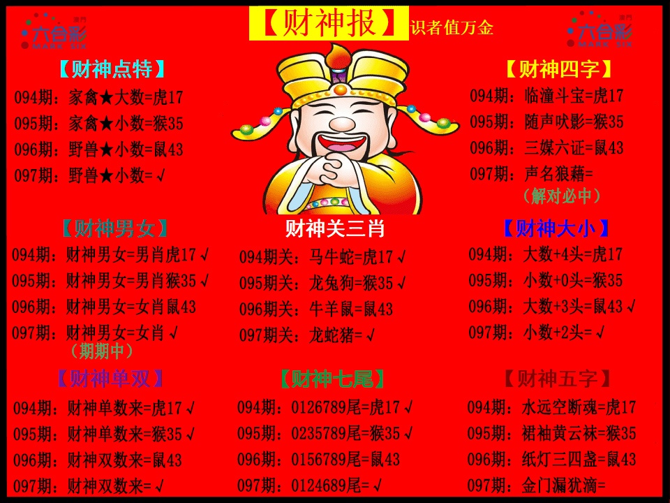 097期财神报[图]