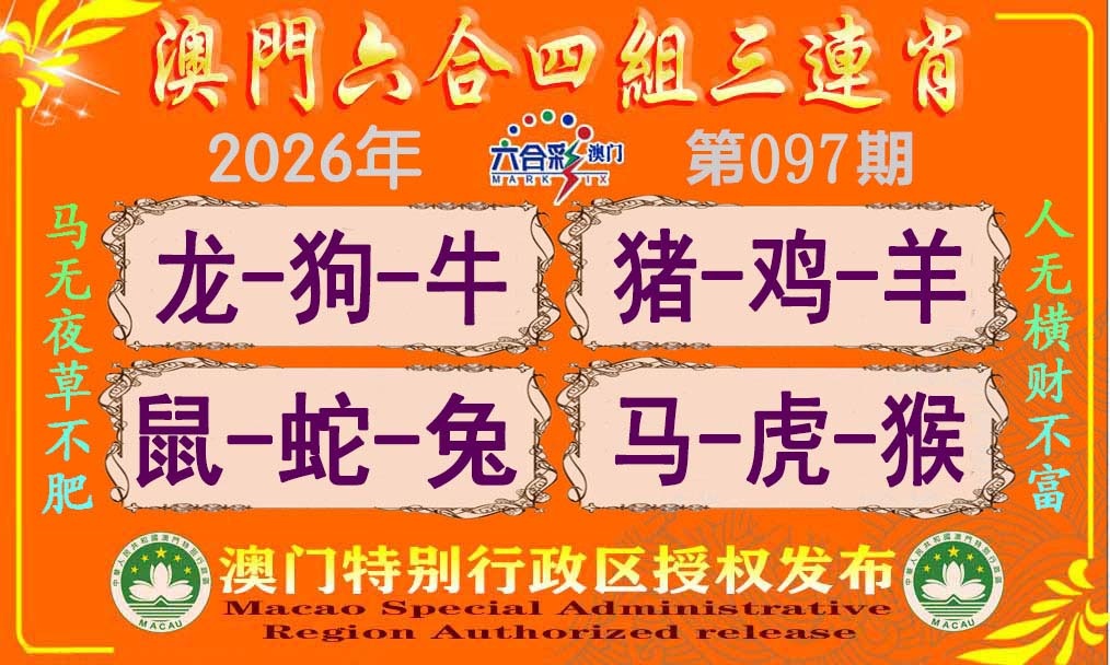 097期六合四组三连肖[图]