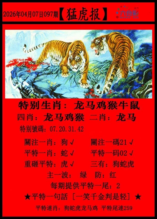 097期猛虎报[图]