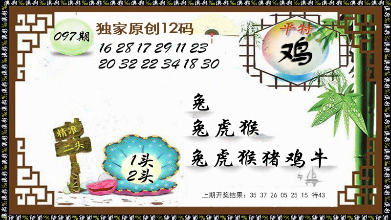 097期12码特图[图]