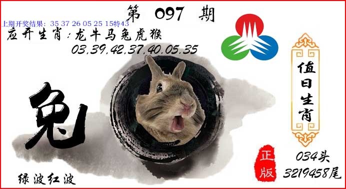 097期值日生肖[图]
